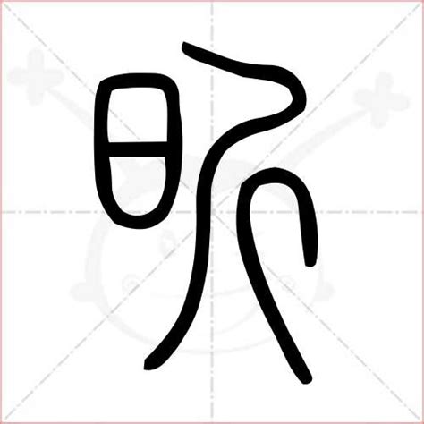 昕字五行|昕的意思，昕字的意思